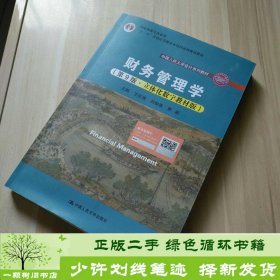 财务管理学（第9版·立体化数字教材版）（中国人民大学会计系列教材；国家级教学成果奖；）