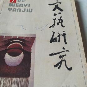 文艺研究(1990.2)