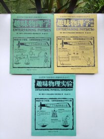 全世界孩子最喜爱的大师趣味科学丛书：趣味物理学+续编+趣味物理实验(3本合售）