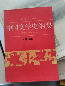 中国文学史纲要