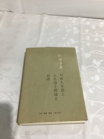 钱钟书：写在人生边上人生边上的边上石语（平装新版）