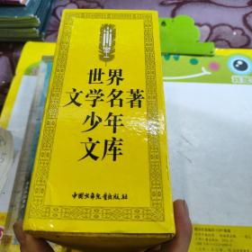 世界文学名著少年文库 共9本合售