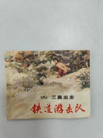 铁道游击队9——三路出击