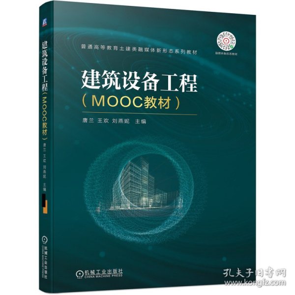 建筑设备工程（MOOC教材）