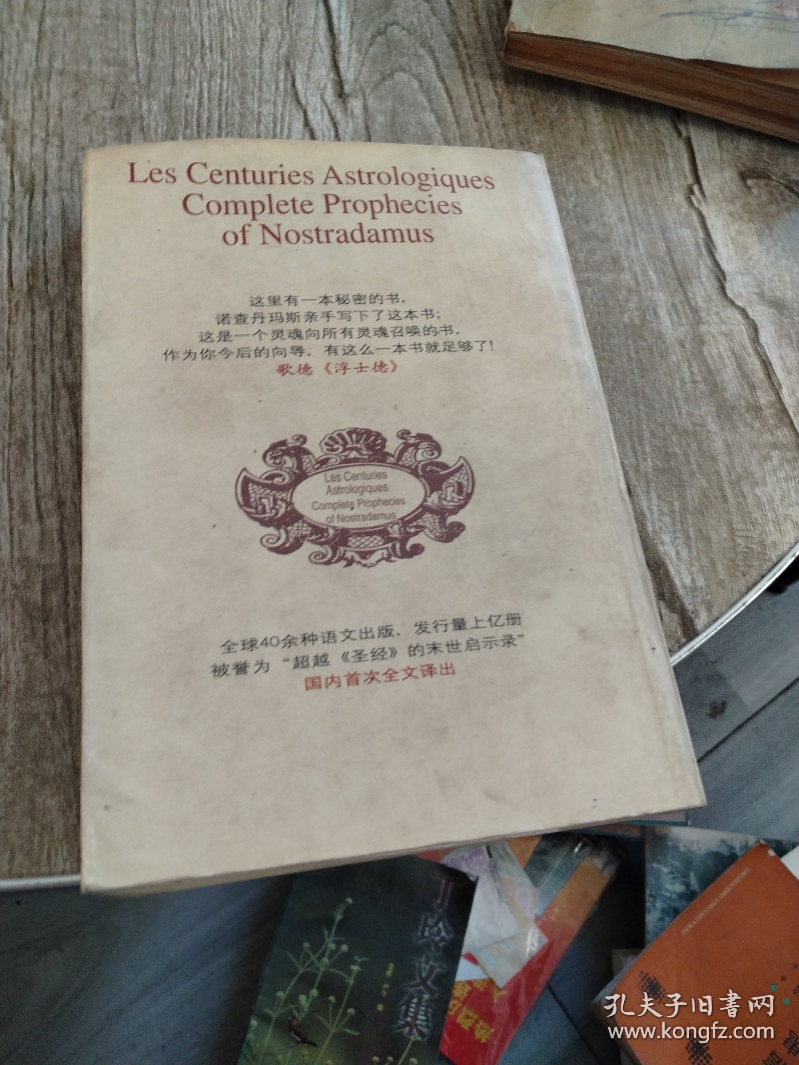 諸世紀 (上下) 諾查丹馬斯預言全書
