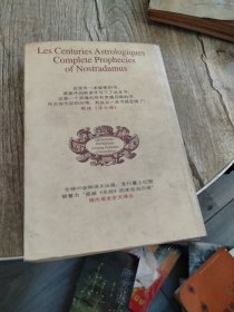 諸世紀 (上下) 諾查丹馬斯預言全書