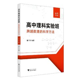 高中理科实验班——跨越数理的科学方法（高考综合版）