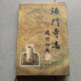 法门寺志精装本（中柜2存放）