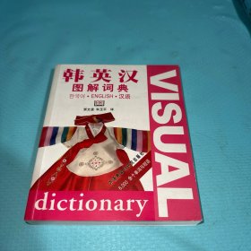 韩英汉图解词典
