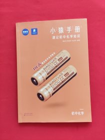 小猿手册 速记初中化学知识