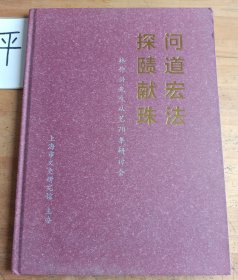 问道宏法 探赜献珠 林仲兴从艺七十年研讨会