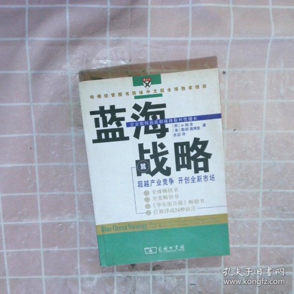 蓝海战略：超越产业竞争，开创全新市场