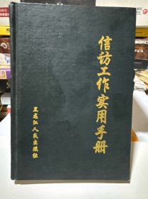 信访实用手册