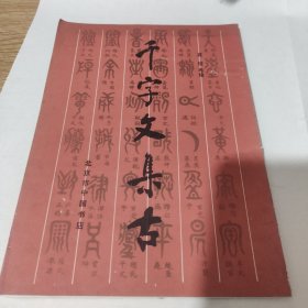 千字文集古，包邮