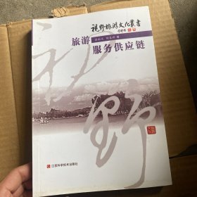 旅游服务供应链