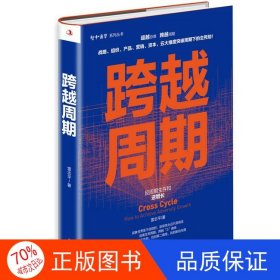 正版圖書跨越周期：反周期生存和逆增長雷志平中華工商聯(lián)合出版社9787515828282