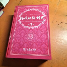 现代汉语词典 第七版