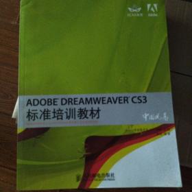 ADOBE DREAMWEAVER CS3标准培训教材