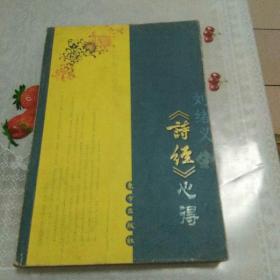诗经心得