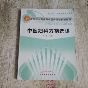 世纪全国高等中医药院校创新教材：中医妇科方剂选讲