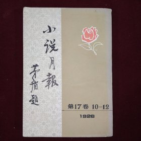 小说月报（17卷 10-12） 80年代影印本