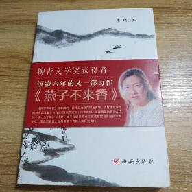 第三届柳青文学奖获得者辛娟作品：燕子不来香 签名本