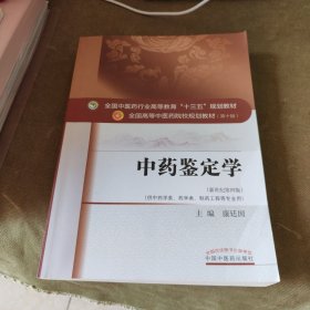 中药鉴定学/全国中医药行业高等教育“十三五”规划教材