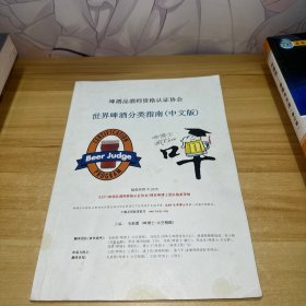 世界啤酒分类指南中文版