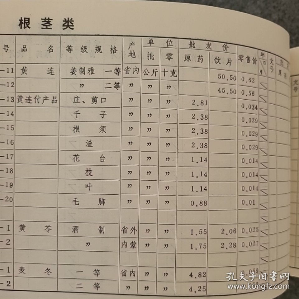 1982年四川省荣县中药材公司《中药材销售牌价表》