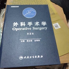 外科手术学(第3版)