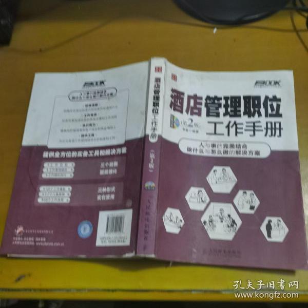 弗布克管理职位工作手册系列：酒店管理职位工作手册（第2版）