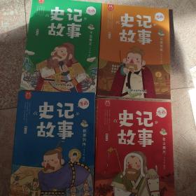 漫画史记故事全4册 精选版