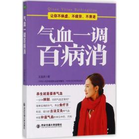 气血一调百病消(生活·家系列)：养气血就是养命，让你不体虚、不疲劳、人不老