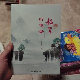 教育行思录
