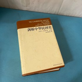 剑桥中华民国史（上卷）
