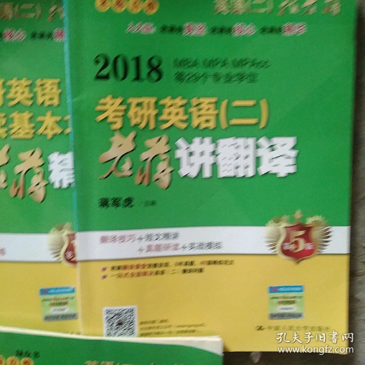 2018考研英语阅读基本功长难句老蒋精解  考研英语老蒋讲翻译  老蒋讲英语实战演练手册 3本合售如图