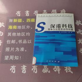 深港科技竞争力比较及合作对策