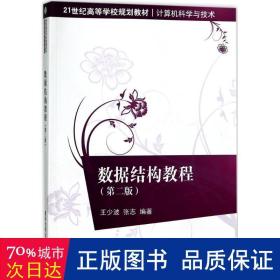 数据结构教程(第二版)/21世纪高等学校规划教材·计算机科学与技术