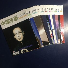 中国京剧杂志2011年全12册