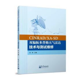 CINRAD/XA-SD双偏振多普勒天气雷达技术与测试维修