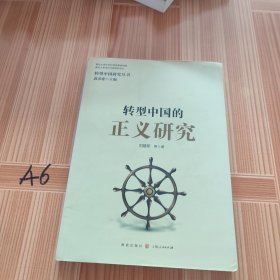 转型中国的正义研究