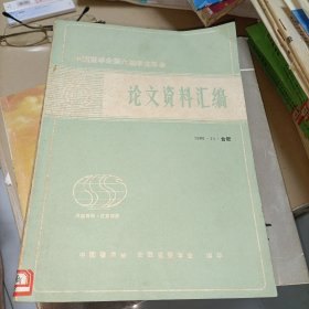 中国蚕学会第六届学术年会论文资料汇编1986.11合肥