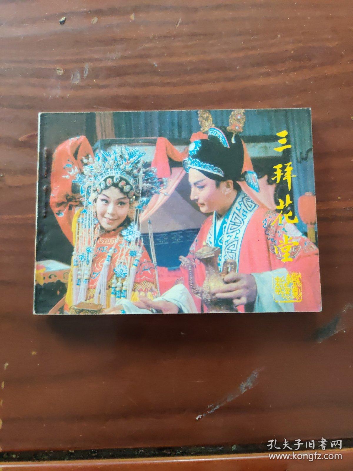 三拜花堂 戏剧连环画