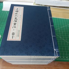 中国历代高僧书法 全10卷