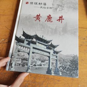 传统村落—民俗古村黄鹿井【山东青州】，有一版邮票