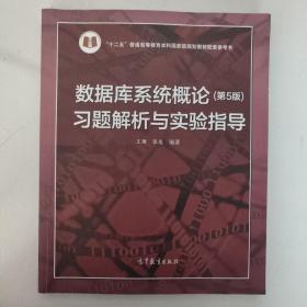 数据库系统概论<第5版>习题解析与实验指导/十二五普通高等教育本科国家级规划教材配套参考书