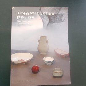 北京中酉2024年春季拍卖会； 瓷器 工艺品