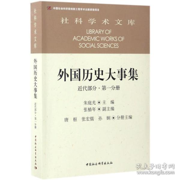 外国历史大事集  近代部分  第一分册