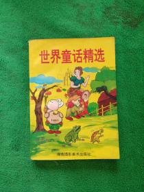 世界童話精華