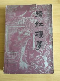 续红楼梦 中国国际广播出版社 馆藏